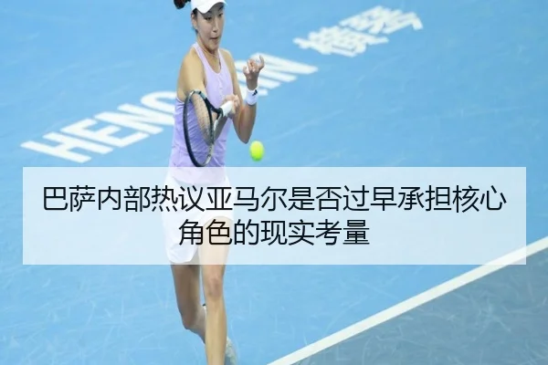 ba-sa-nei-bu-re-yi-ya-ma-er-shi-fou-guo-zao-cheng-dan-he-xin-jue-se-de-xian-shi-kao-liang-3-886.jpg