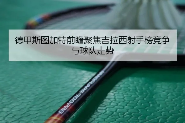 de-jia-si-tu-jia-te-qian-zhan-ju-jiao-ji-la-xi-she-shou-bang-jing-zheng-yu-qiu-dui-zou-shi-2-212.jpg