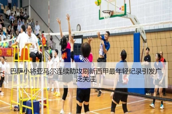 巴萨小将亚马尔连续助攻刷新西甲最年轻纪录引发广泛关注